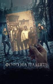 Фото на память