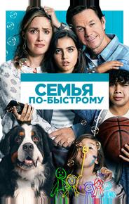 Семья по-быстрому
