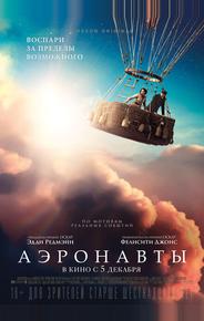 Аэронавты