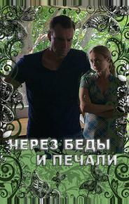 Через беды и печали