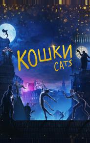 Кошки