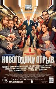 Новогодний отрыв