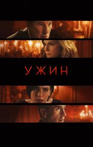 Ужин