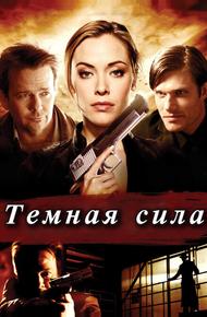 Тёмная сила