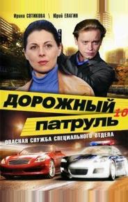 Дорожный патруль 10