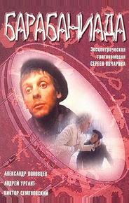 Барабаниада