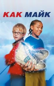 Как Майк