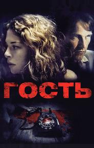 Гость