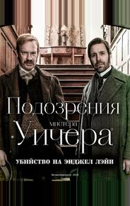 Подозрения мистера Уичера: Убийство на Энджел Лэйн
