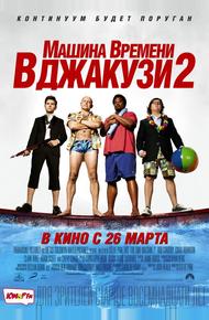 Машина времени в джакузи 2