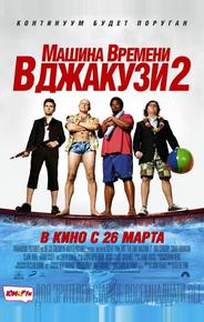 Машина времени в джакузи 2