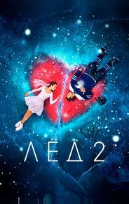 Лёд 2