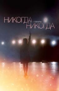 Никогда не говори «никогда»