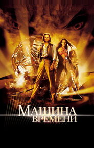 Машина времени