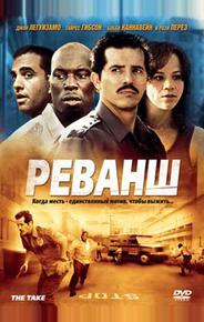 Реванш