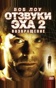 Отзвуки эха 2: Возвращение