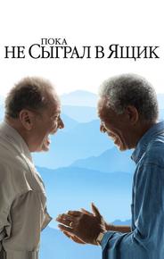 Пока не сыграл в ящик
