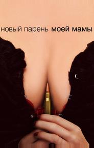 Новый парень моей мамы