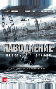 Наводнение