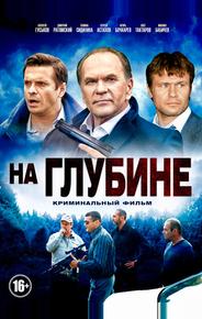 На глубине