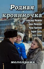 Родная кровиночка