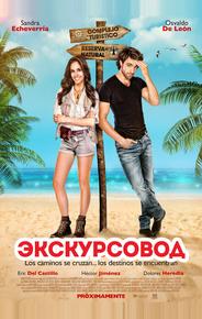 Экскурсовод