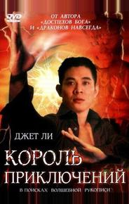 Король приключений