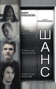 Шанс
