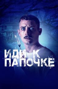 Иди к папочке