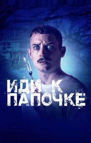 Иди к папочке