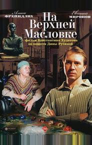 На Верхней Масловке