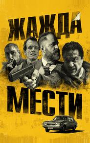 Жажда мести