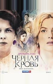 Чёрная Кровь