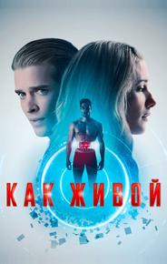 Как живой