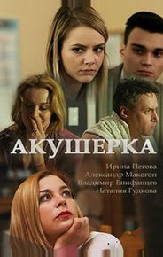 Акушерка