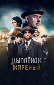 Цыпленок жареный