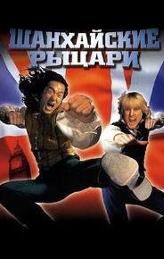 Шанхайские рыцари