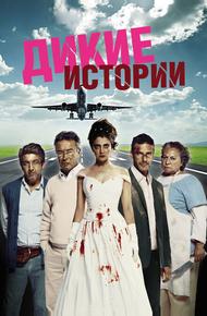 Дикие истории