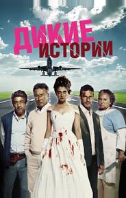 Дикие истории