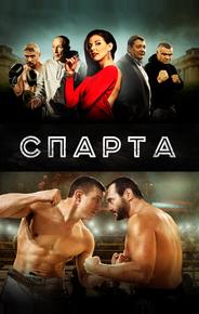 Спарта
