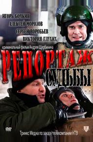 Репортаж судьбы