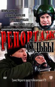 Репортаж судьбы