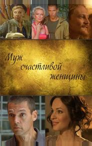 Муж счастливой женщины