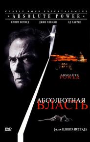 Абсолютная власть