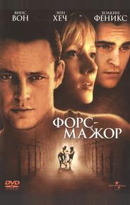 Форс-мажор