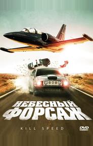 Небесный форсаж