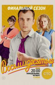 Восьмидесятые