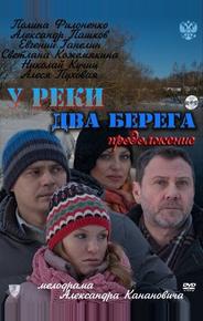 У реки два берега. Продолжение