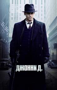 Джонни Д.