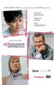 Неидеальная женщина